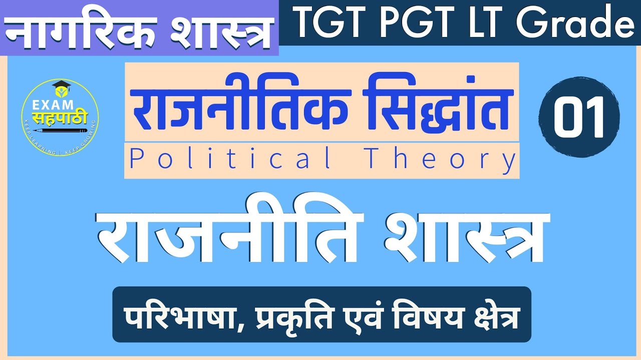 राजनीतिक सिद्धान्त | राजनीति शास्त्र - परिभाषा, प्रकृति और विषय क्षेत्र | Political Philosophy |