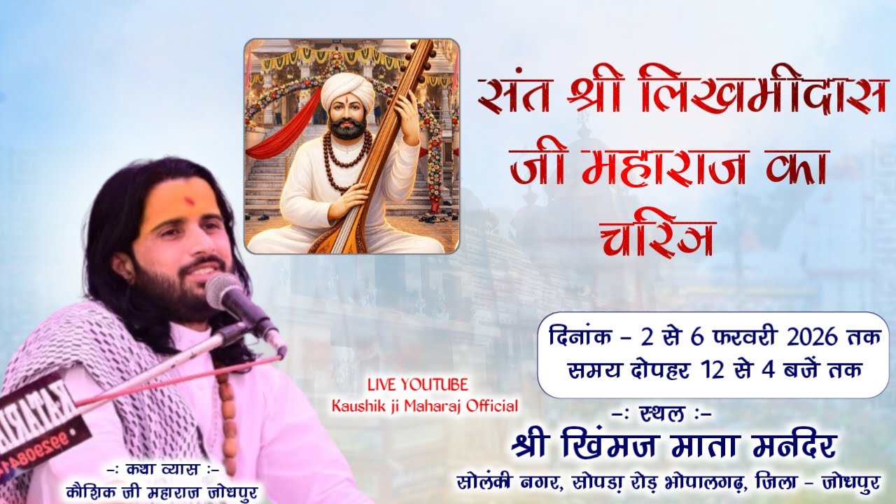 Live 🔴 संत श्री लिखमीदास जी महाराज का चरित्र !! कथा वाचक कौशिक जी महाराज !! भोपालगढ़