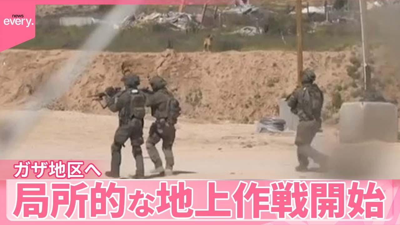 【イスラエル軍】ガザ地区へ局所的な地上作戦開始  少なくとも70人死亡