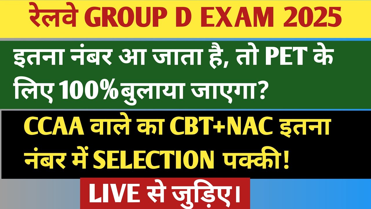 रेलवे GROUP D EXAM 2025 | इतना नंबर वाले को PET के लिए 100% बुलाया जाएगा! CCAA वाले CBT+NAC SCORE?