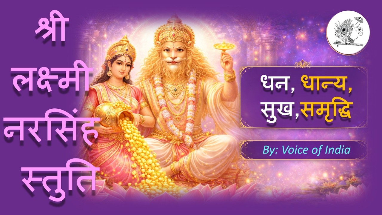 श्री लक्ष्मी नरसिंह स्तुति | करुणामय भगवान की दिव्य स्तुति #holi #holi2026