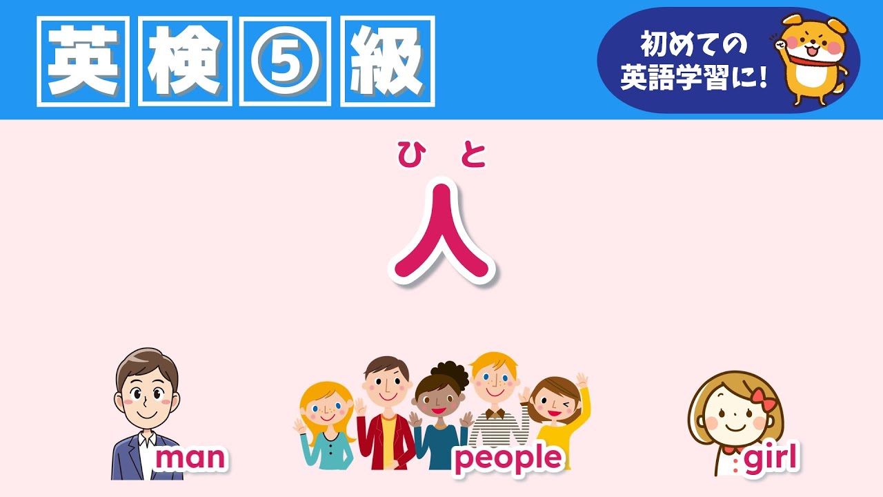【英検5級 英単語】『人』をインプット＆アウトプットで覚えよう！