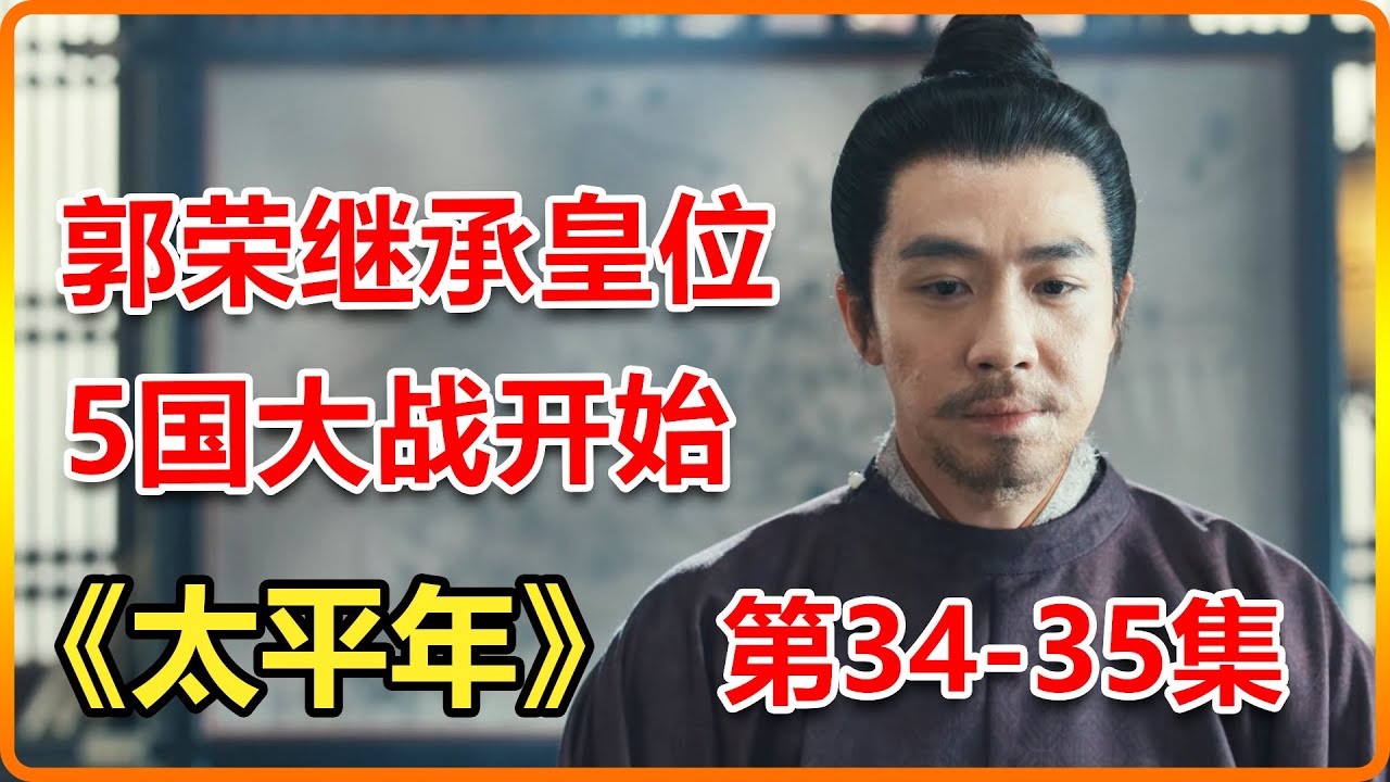 郭榮繼位，後周與吳越通商，契丹、北漢、後周、南唐、吳越大戰一觸即發！| 一口气看完太平年第34-35集