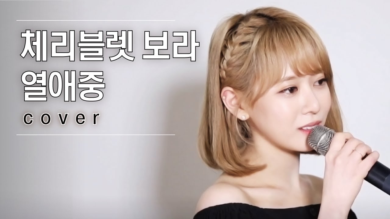 ♬ 체리블렛 보라 - 열애중 │#V-1 190913 EP1