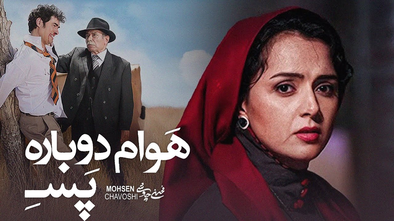 Mohsen Chavoshi -  Havam Dobare pase | محسن چاوشی -   هــوام دوباره پسه
