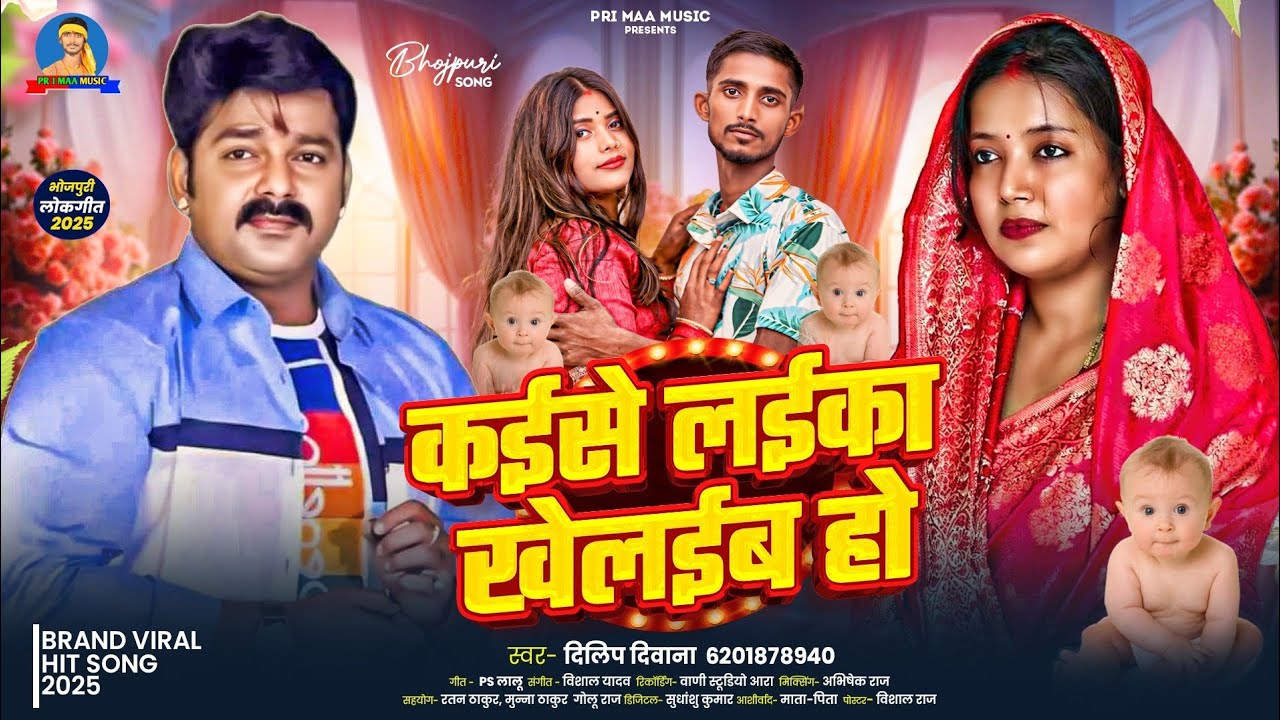 #Pawan Singh | कइसे लईका खेलाइबऽ हो | #Jyoti Singh | Pawan Singh New Song #Dilip Diwana Song