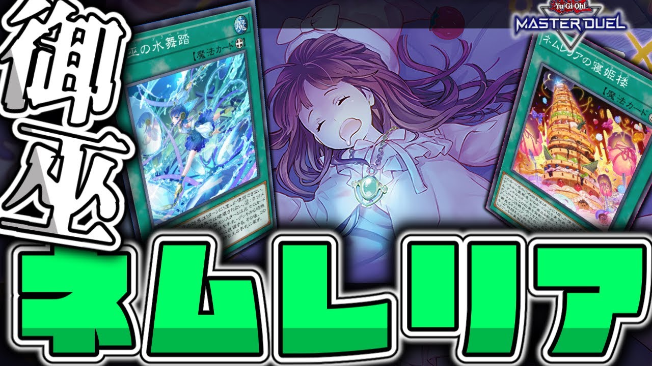 【遊戯王マスターデュエル】 あまりの気持ち良さに覚醒する 『御巫ネムレリア』 【ゆっくり解説】