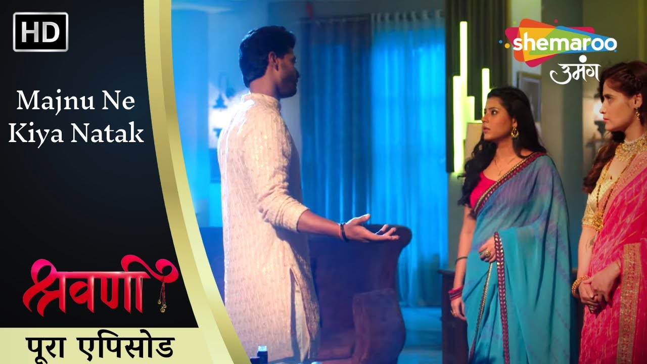 Majnu Ne Kiya Natak | Shravani | श्रवणी | पूरा एपिसोड 216 | Shemaroo Umang