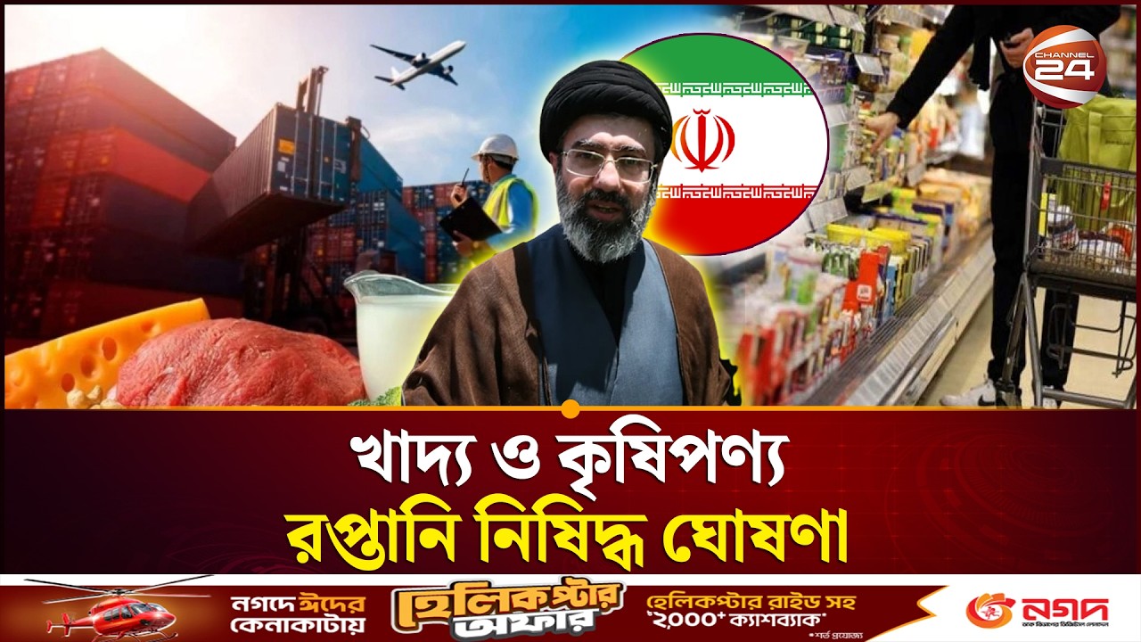 ইরানের খাদ্য ও কৃষিপণ্য রপ্তানি বন্ধ; বিপাকে পড়বে আমদারক দেশগুলো | Iran | Middle East War