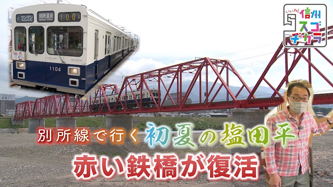 赤い鉄橋が復活 / 別所線で行く 初夏の塩田平①（いいね！信州スゴヂカラ 2021年6月26日）