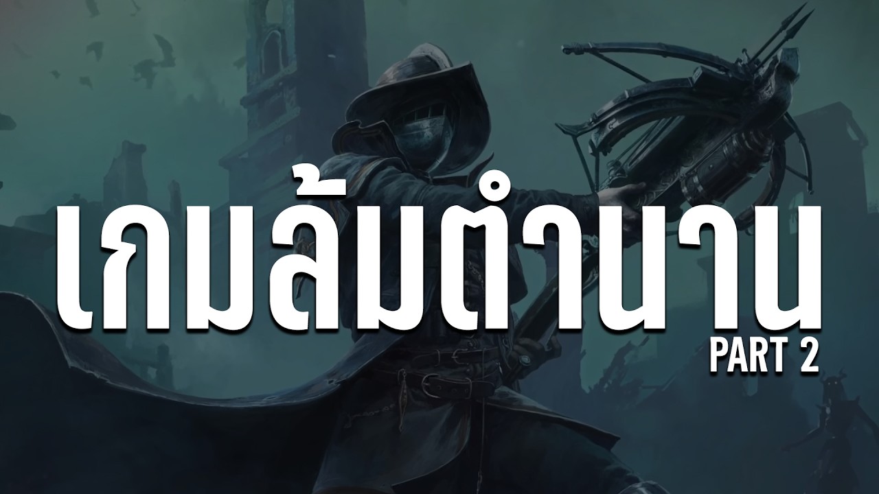 เกมล้มตำนาน เกมในตำนานที่โดน โค่นบัลลังก์ 2