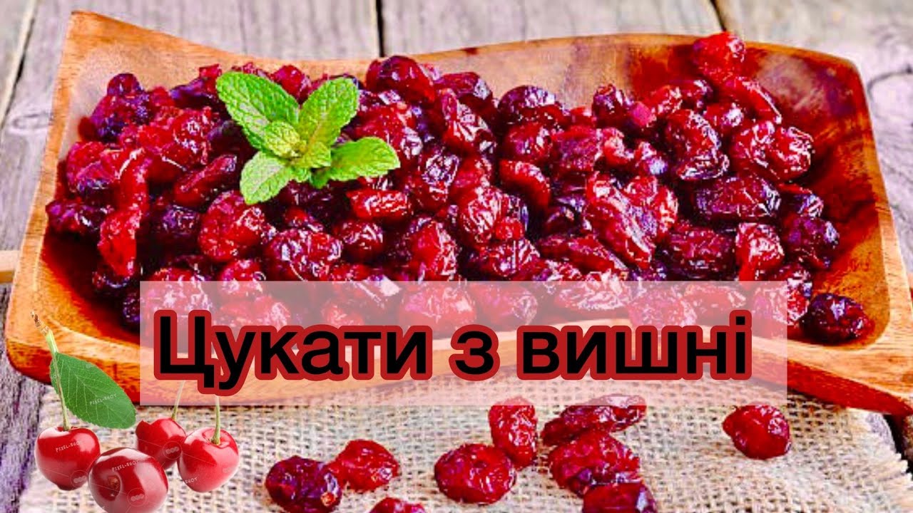Як приготувати 🍒 цукати з вишні - простий домашній рецепт вишневих цукатів