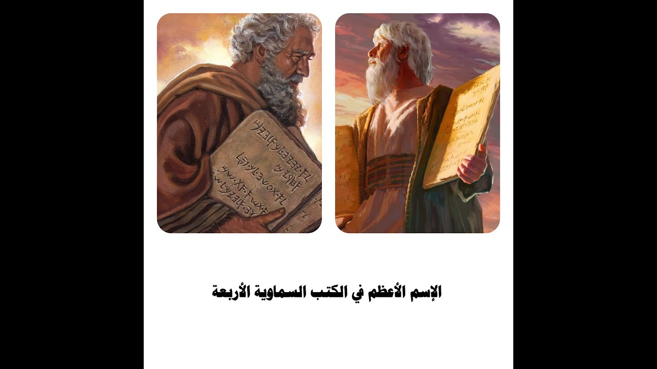 الإسم الأعظم في الكتب السماوية الأربعة