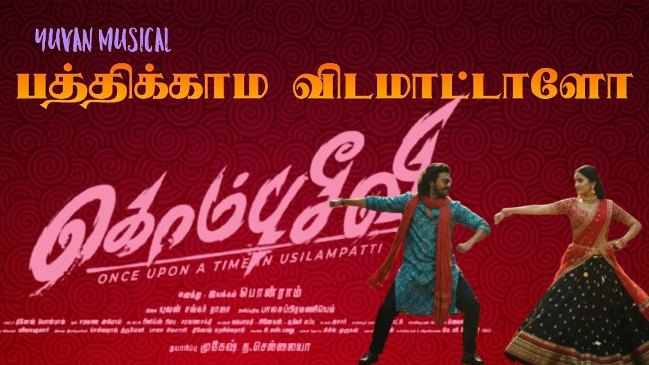 பத்திக்காம விடமாட்டாளோ|கொம்புசீவி|சண்முகபாண்டியன்|யுவன்|பொன்ராம்