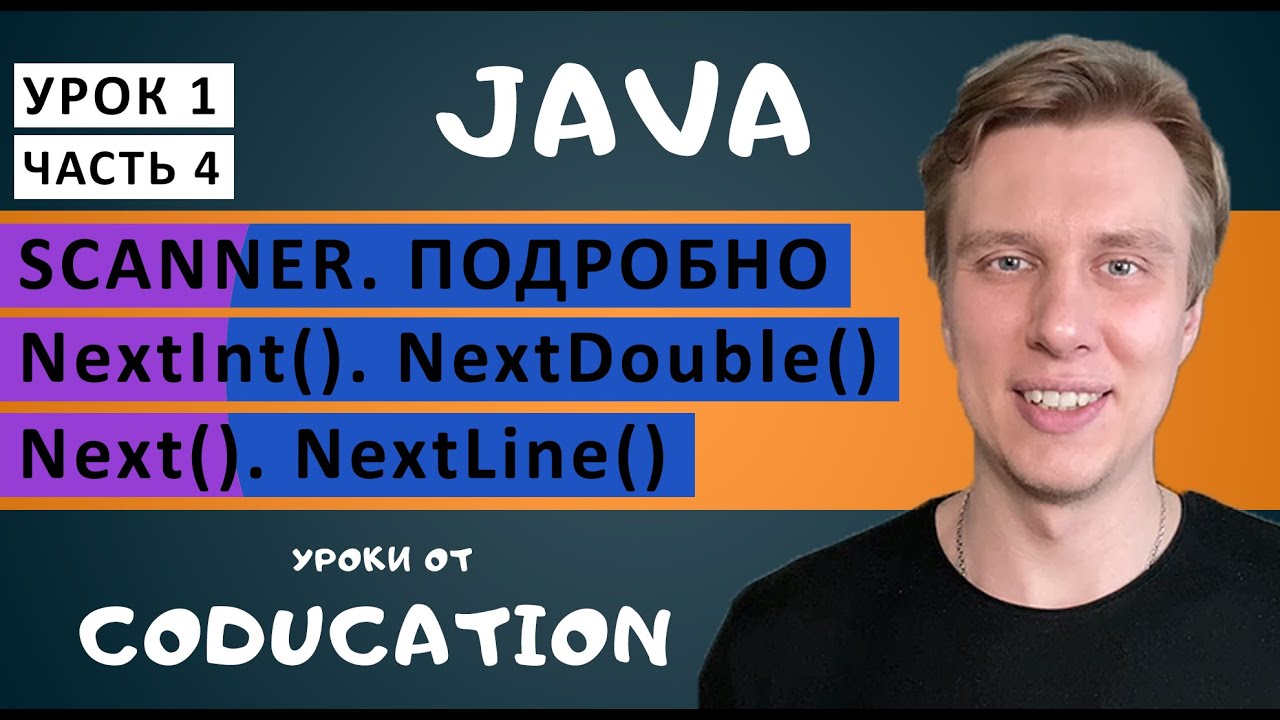 Курс Java для начинающих с нуля. Урок 1. Scanner. NextInt, NextDouble, Next, NextLine