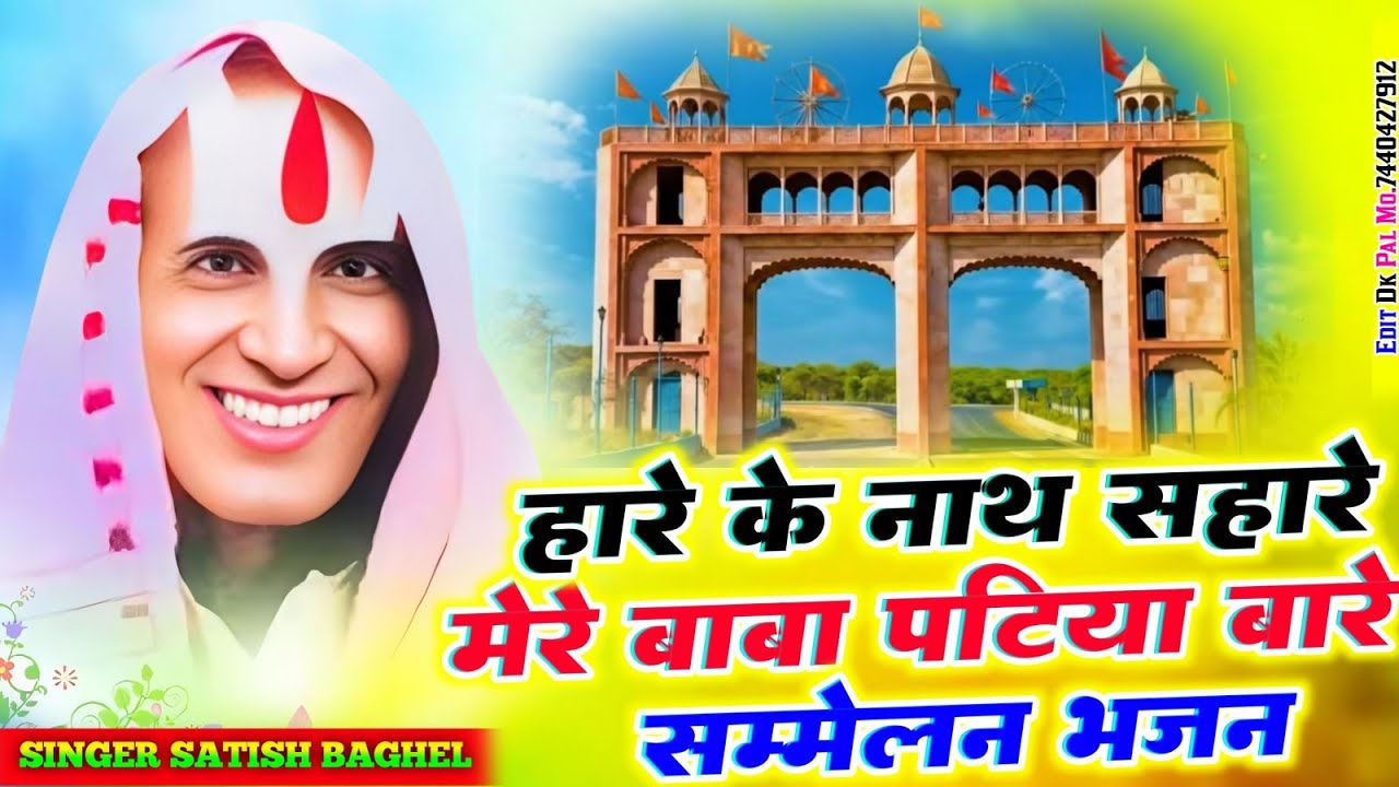 मेरी लग जाए नाव किनारे ते || patiya bale baba ka bhajan || सम्मेलन भजन स्पेशल || viral || ट्रेंडिंग 
