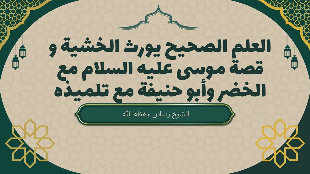 العلم الصحيح يورث الخشية | قصة موسى مع الخضر وأبو حنيفة مع تلميذه | الشيخ محمد سعيد رسلان #الخشية