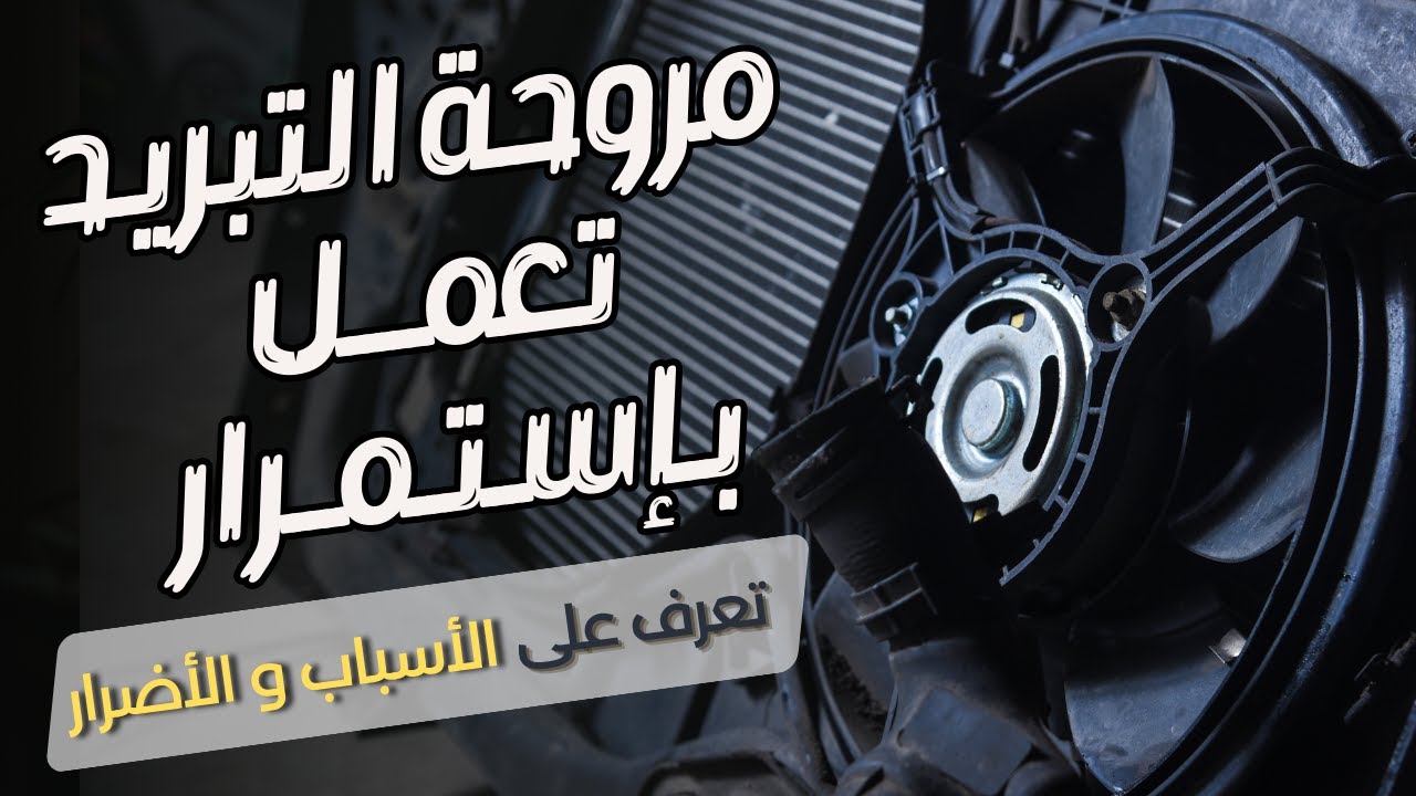 مروحة السيارة تعمل باستمرار