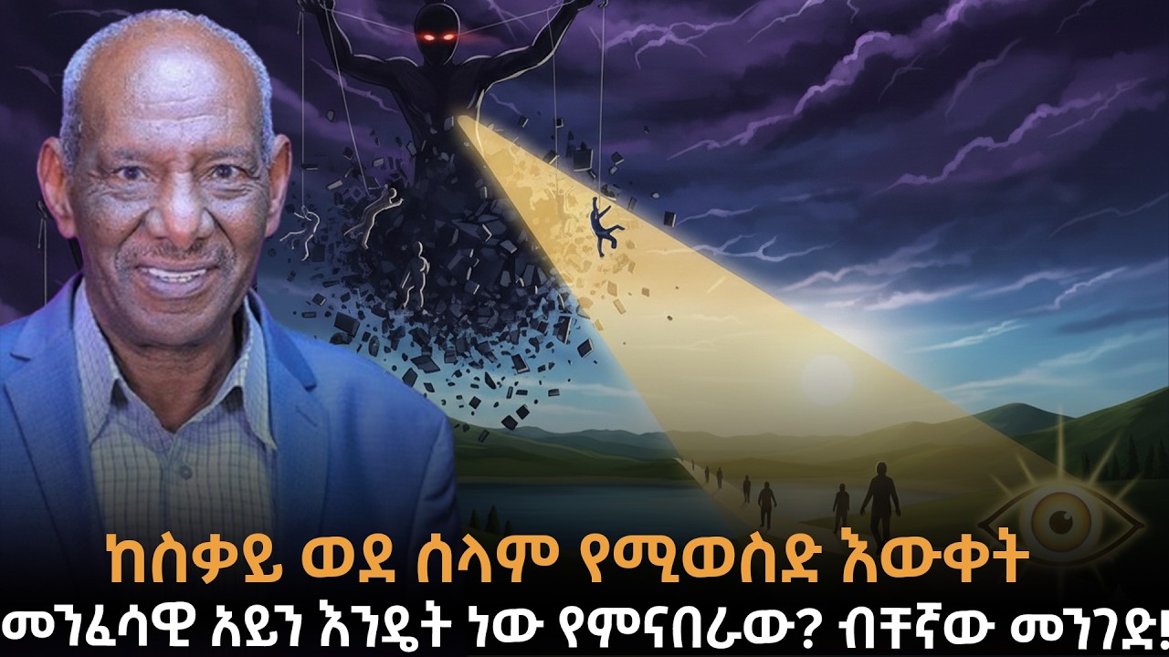 ከውድቀት ለመዳን ይህንን ምስጢር እወቅ! |ሰይጣን በእኛ ላይ እየተጫወተብን ነው! |ከስቃይ ወደ ሰላም የሚወስድ እውቀት | Dr.Abriham|Taza