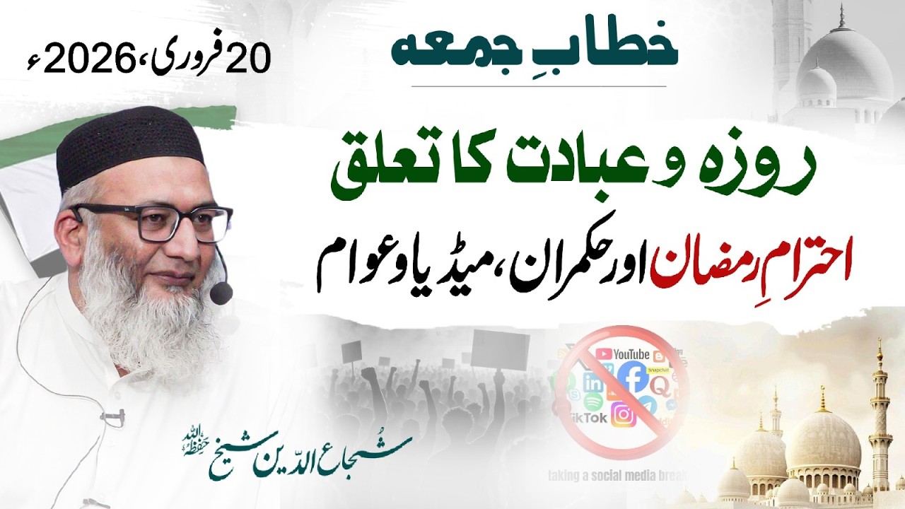 Friday Sermon | Roza -o- Ibadat Ka Ta'aluq | Ihtram-e-Ramazan Aur Hukmaran, Media Aur Aawam