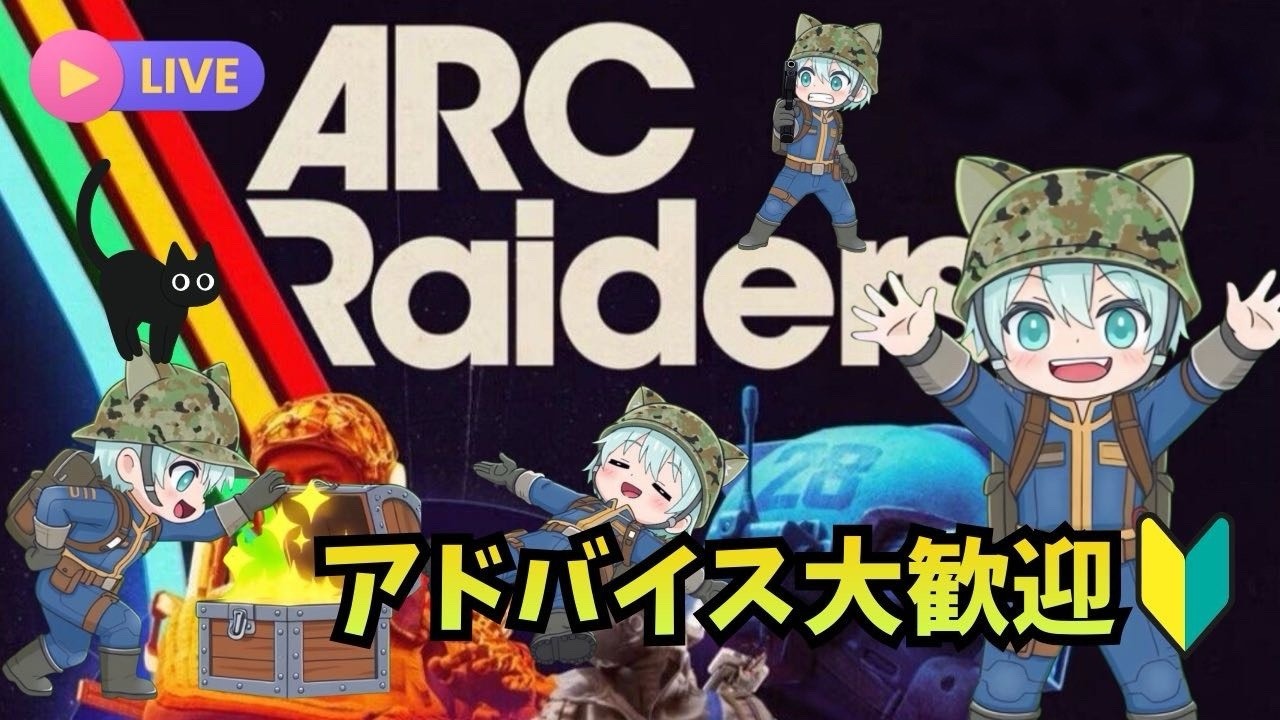 【ARC Raiders】🔰レイダー撃っちゃった！！話題のPvPvEゲームを全力で楽しむ🔰🐈アドバイス大歓迎🐈【アークレイダース】