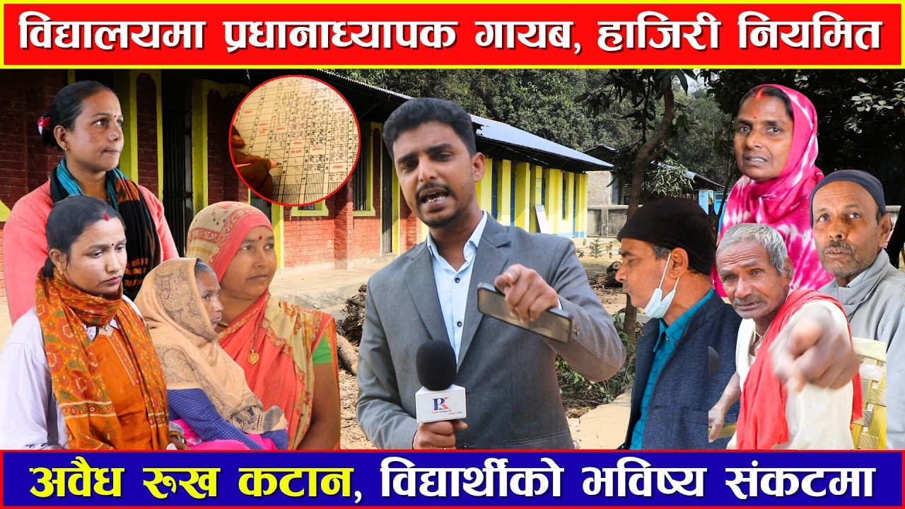 “विद्यालयमा प्रधानाध्यापक गायब, हाजिरी नियमित ! अवैध रुख कटान  #Sidhaprahar