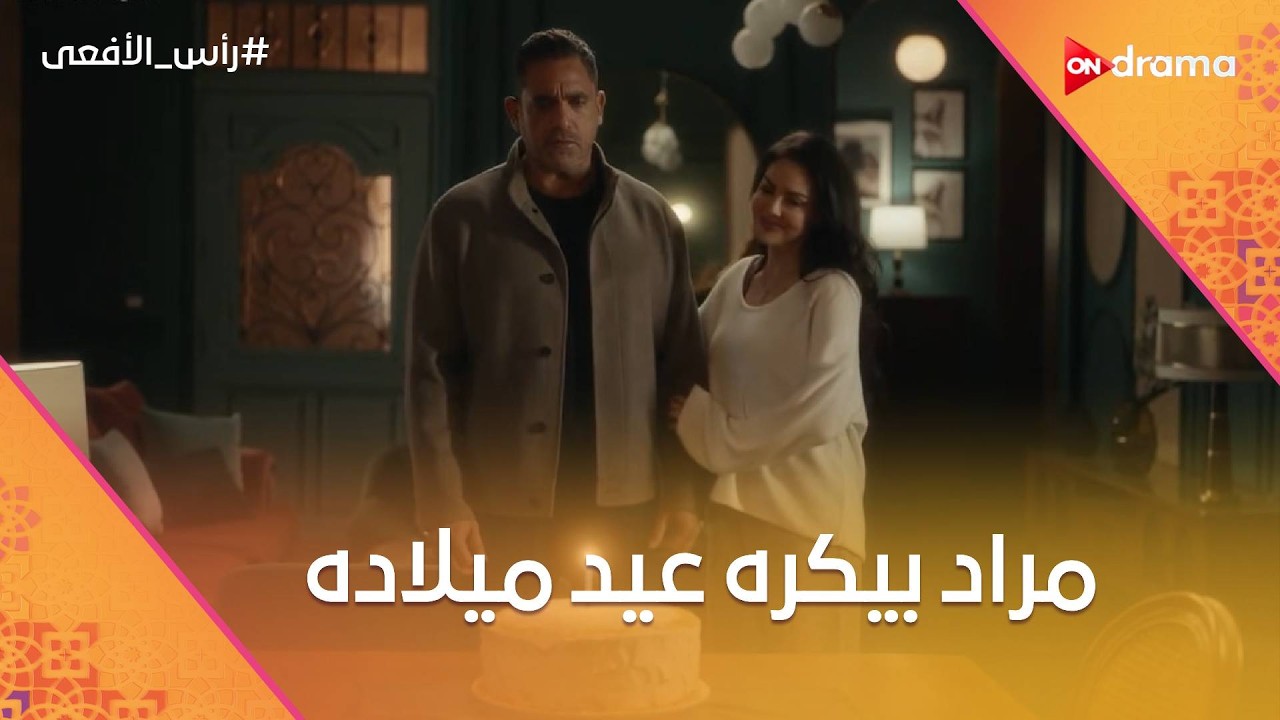 مراد بيكره عيد ميلاده😭💔.. وعمر انضم لـ مراد وحسن💪#رأس_الأفعى