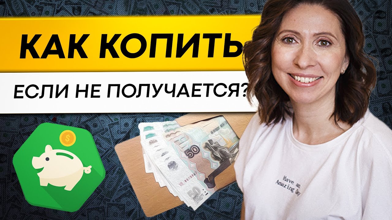 Почему не получается копить деньги? 5 шагов, которые дадут результат