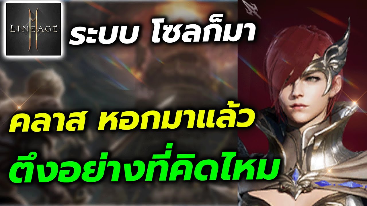 Lineage2M :  คลาสใหม่มาแล้วหอก สุดทึง!! มีใครลองแล้วบ้าง ?