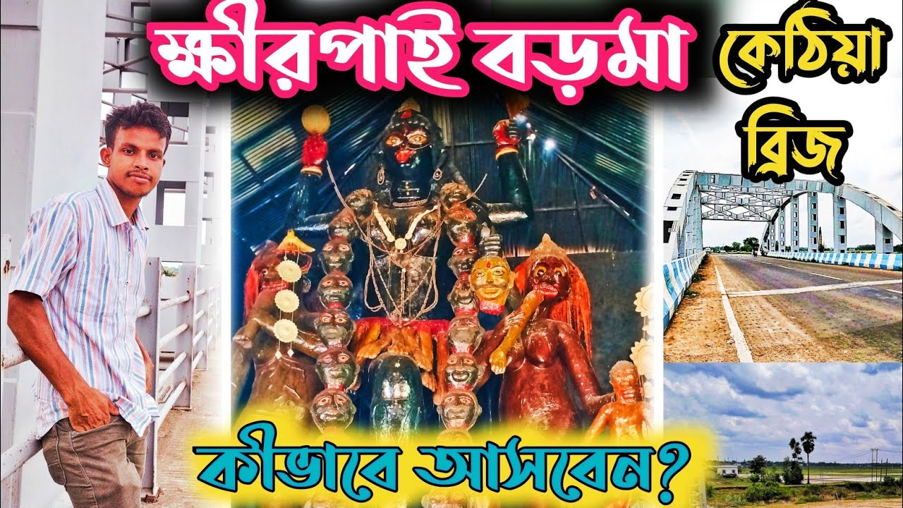 Baro Maa Kali Temple ক্ষীরপাই বড়মা কালী মন্দির | ক্ষীরপাই কেঠিয়া ব্রিজ WestBengal khirpai baroma