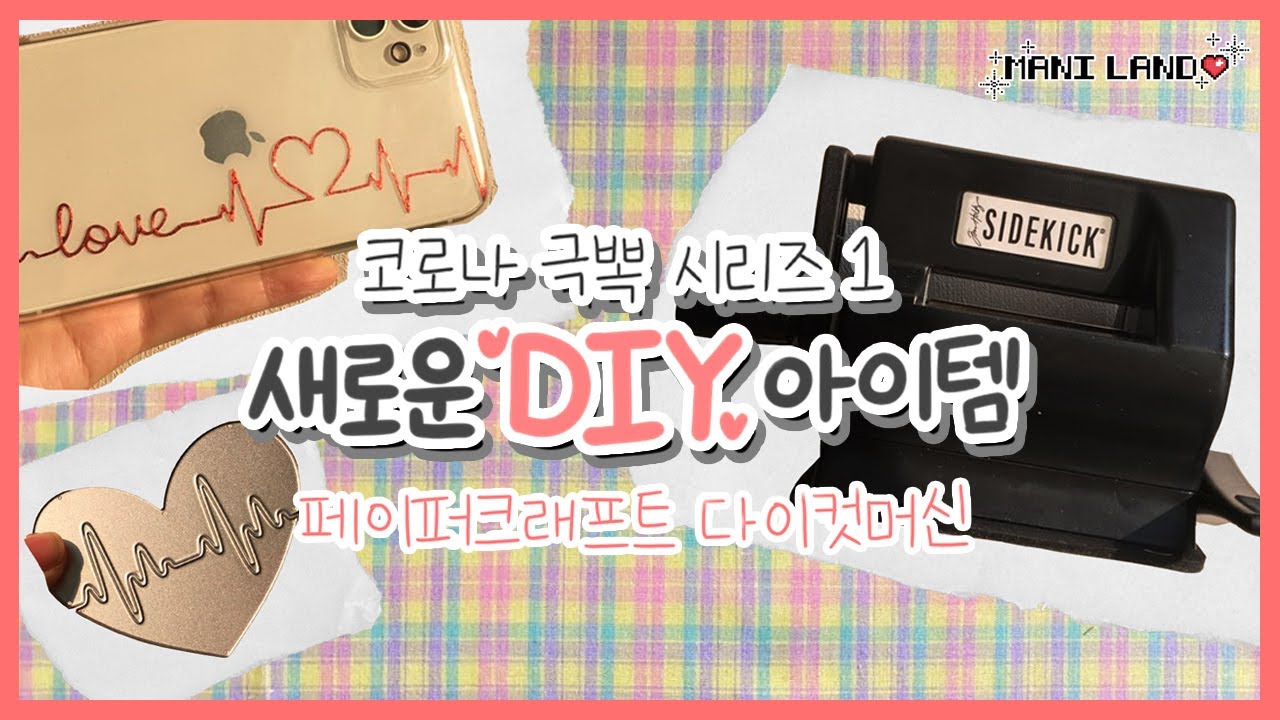 (eng) 코로나 극뽁! 공예러를 위한 신규 아이템! 저렴이 다이컷 머신 스타터킷 언박싱💕 씨직스 사이드킥 - Unboxing Die Cut Machine - Mani Land