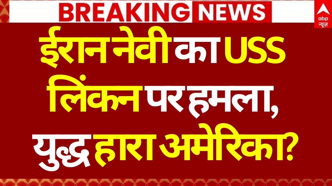 Iran Israel War Update: ईरान नेवी का USS लिंकन पर हमला, युद्ध हारा अमेरिका? | Trump | Khamenei