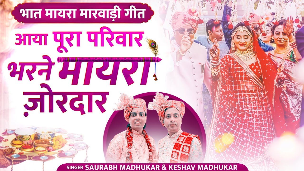 भाभी-भैया भरेंगे भात | New Maayra Bhaat Marwari Song | Bhaat Song | Saurabh Madhukar~ Wedding Maayra