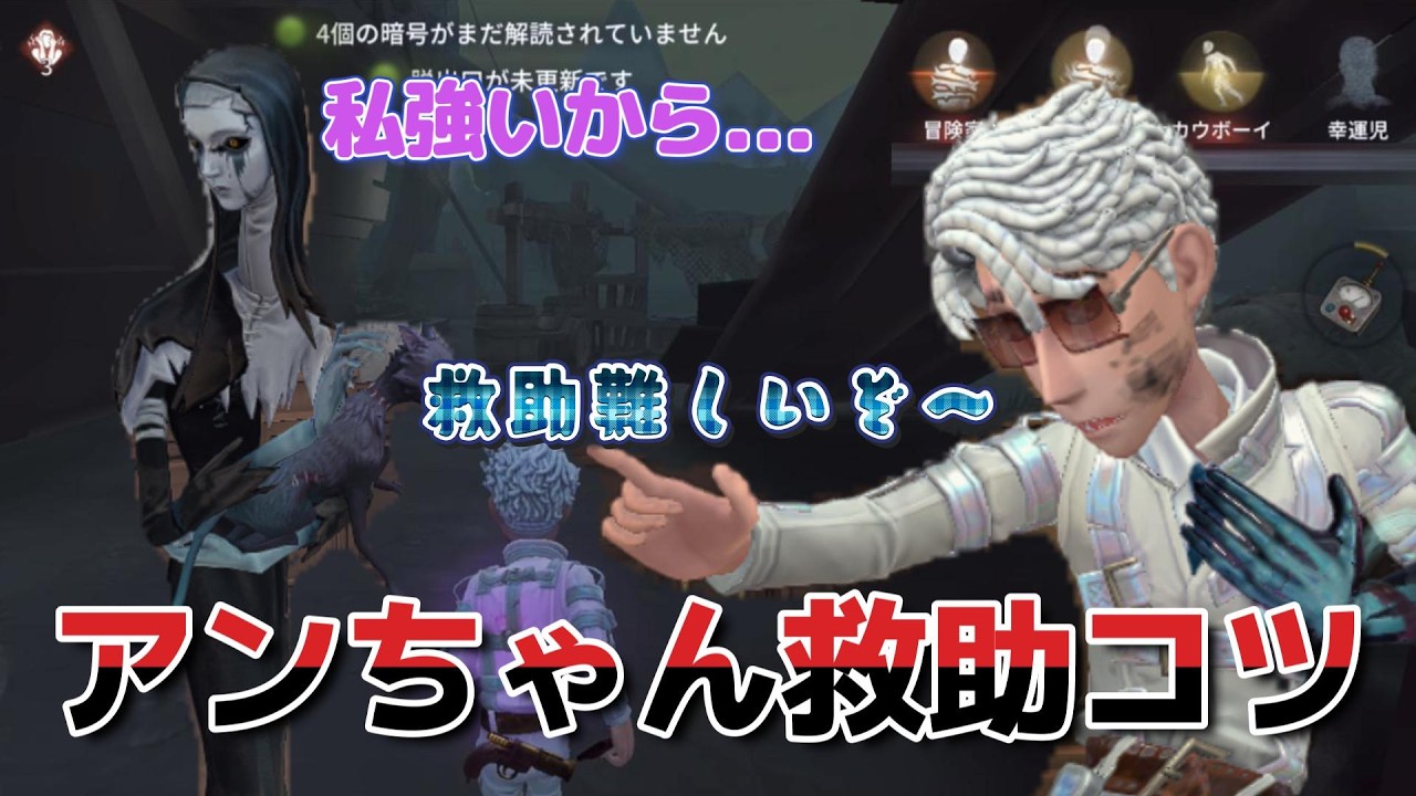 【第五人格】【IdentityV】アンちゃん救助のコツ