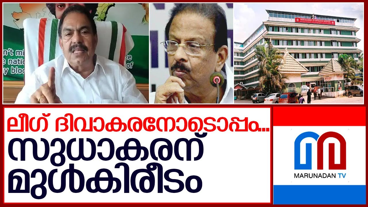 കണ്ണൂരില്‍ സുധാകരന് പരീക്ഷണം   I    Thalassery Cooperative Hospital Election