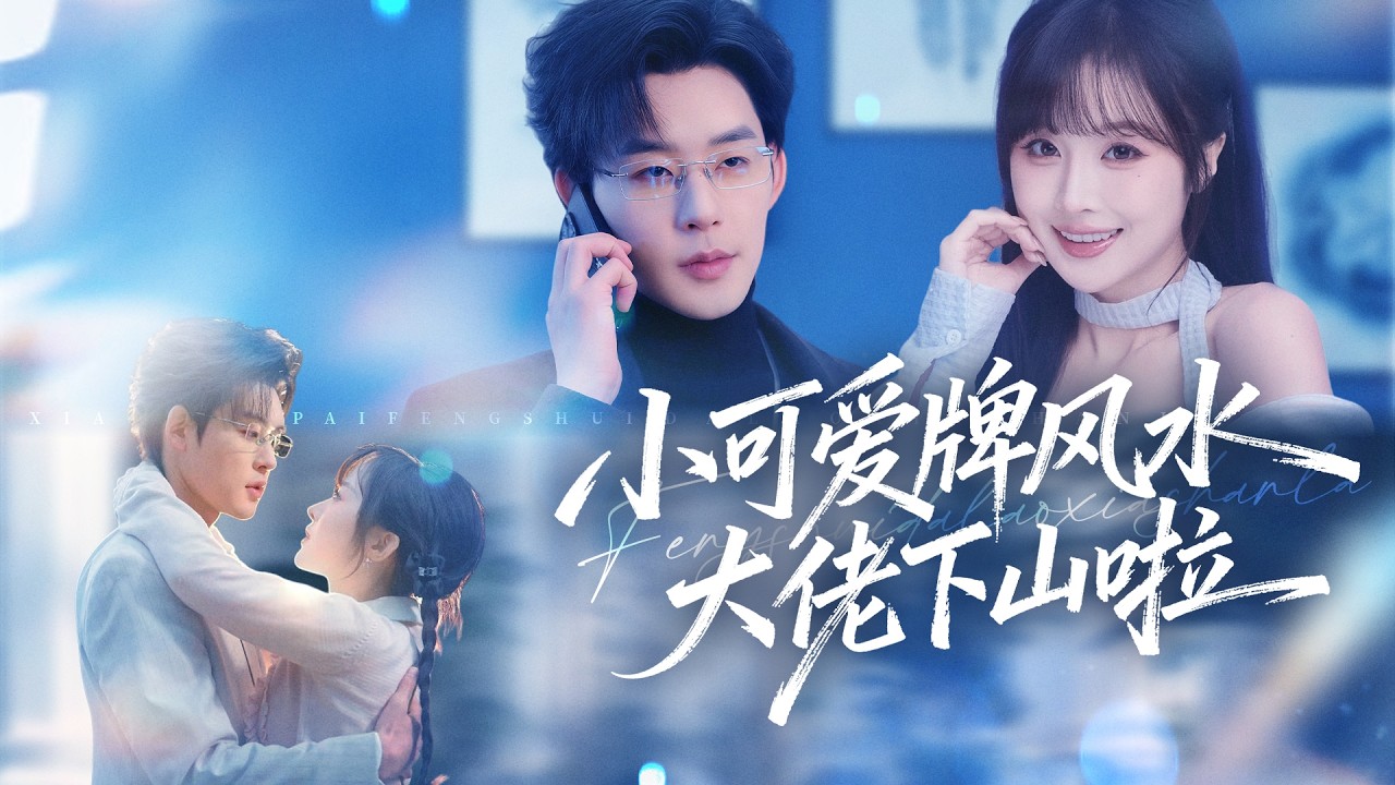 【阮思瑶💕张力壬】沒有人敢靠近天煞孤星命格的總裁，當玄學千金把符紙貼在他身上救他時，總裁瞬間動心，把她娶回家寵愛！ #甜宠  #反转