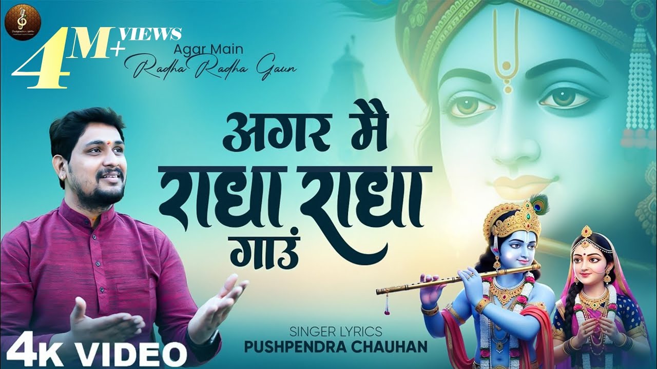 Agar Main Radha Radha Gaun Full Bhajan | अगर मैं राधा राधा गाऊँ तो क्या मिलने आओगे | Krishna Bhajan