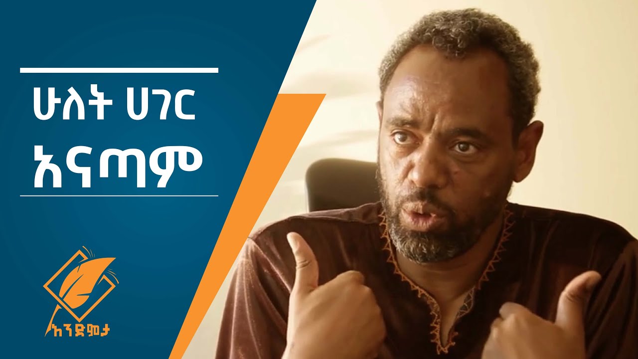 የኢትዮጵያ ትንሳኤ ስንል ምን ማለታችን ነው?
