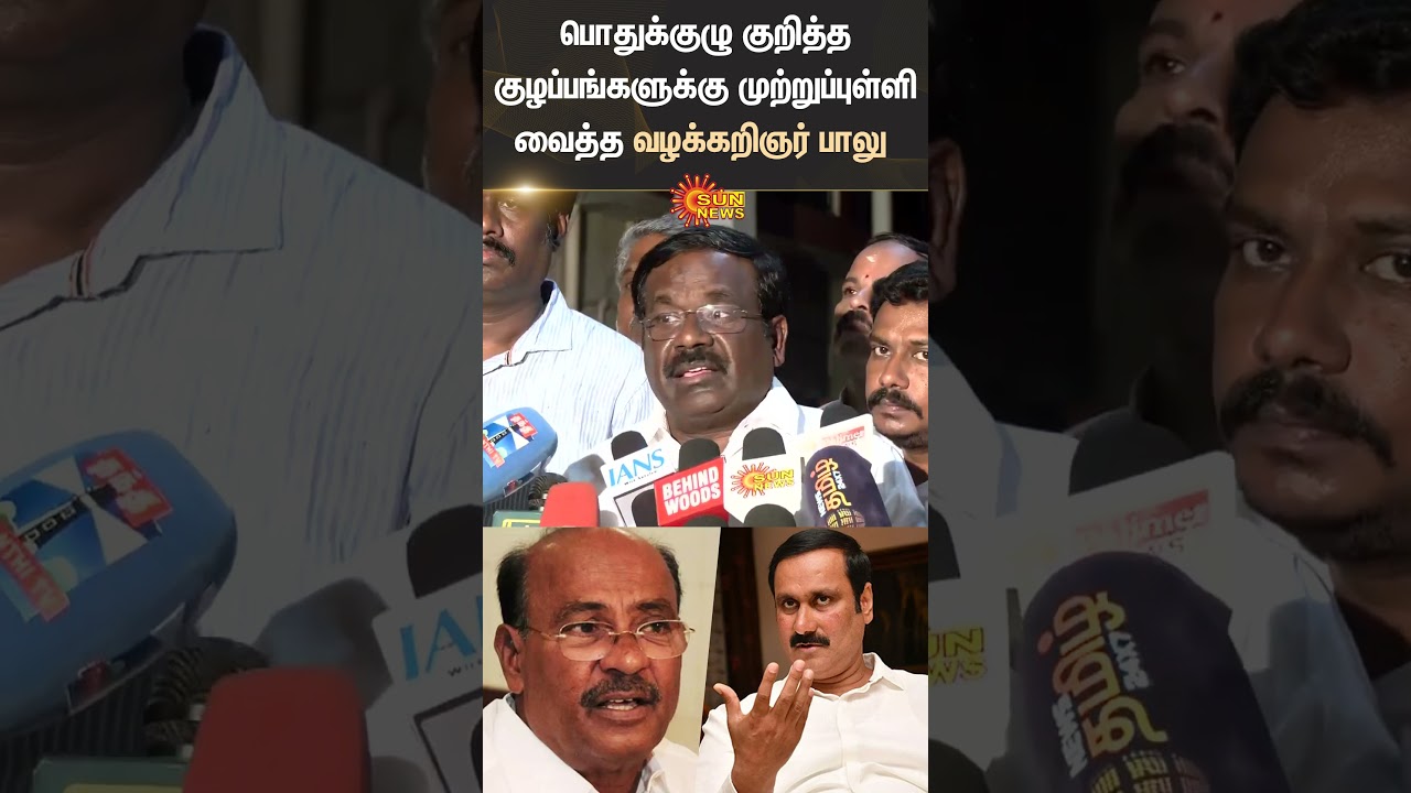 PMK | General Committee | Lawyer Balu | Anbumani | Ramadoss | Shorts | Sun News