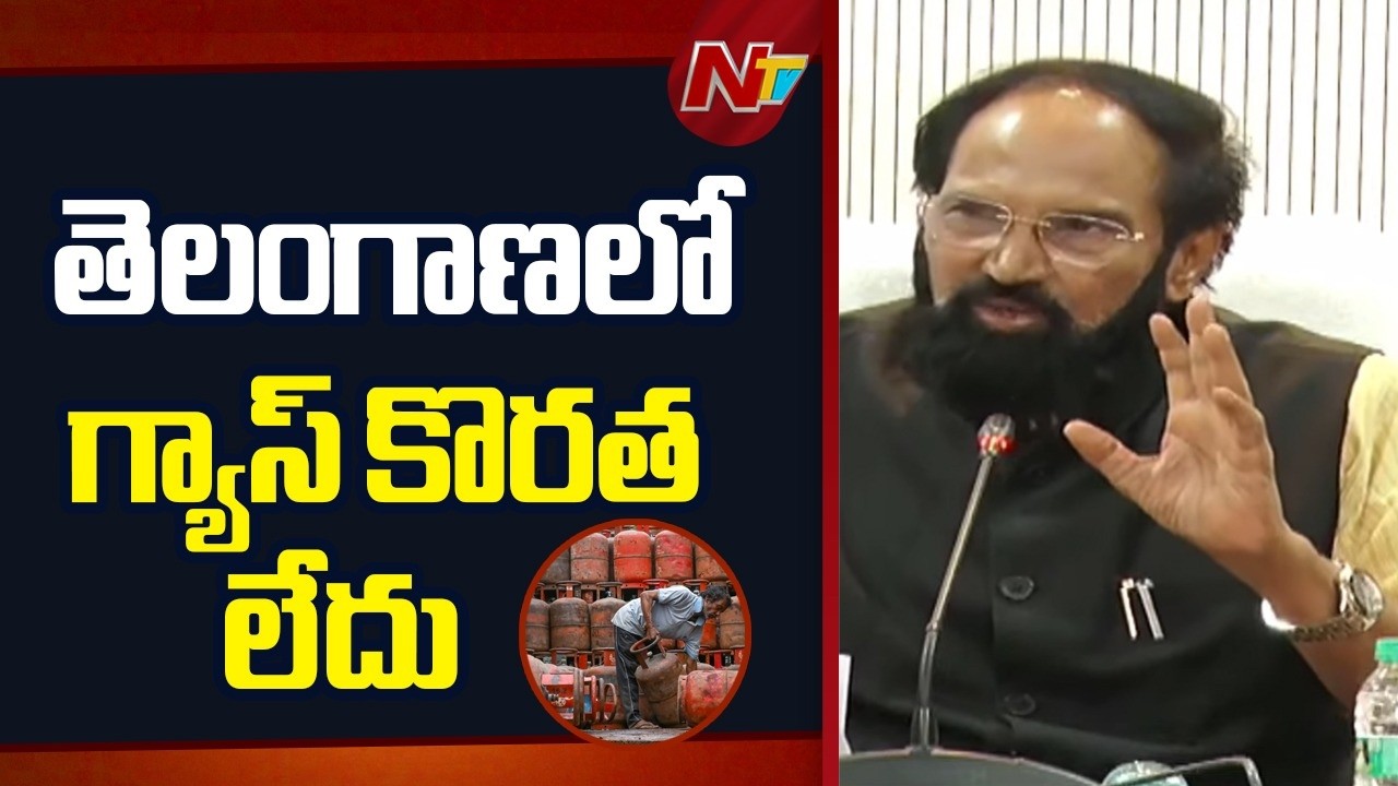 తెలంగాణలో గ్యాస్ కొరత లేదు..కమర్షియల్ గ్యాస్ కొరత మాత్రమే ఉంది | Minister Uttam Kumar | NTV Telugu