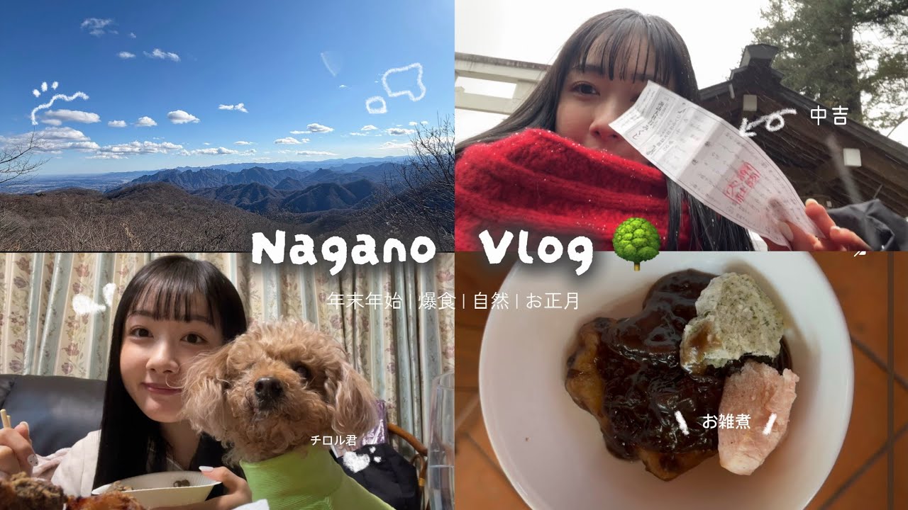 【お正月帰省vlog】長野県帰省🌳毎日爆食で幸せ太り🫶🏻