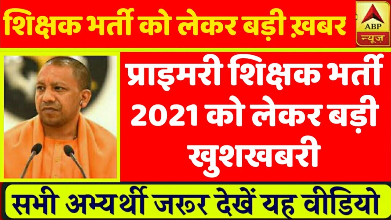 Up Super Tet 2020, Up New Shikshak Bharti 2020, Up Tet 2020, Super Tet 2020 Exam, Teacher vacancy