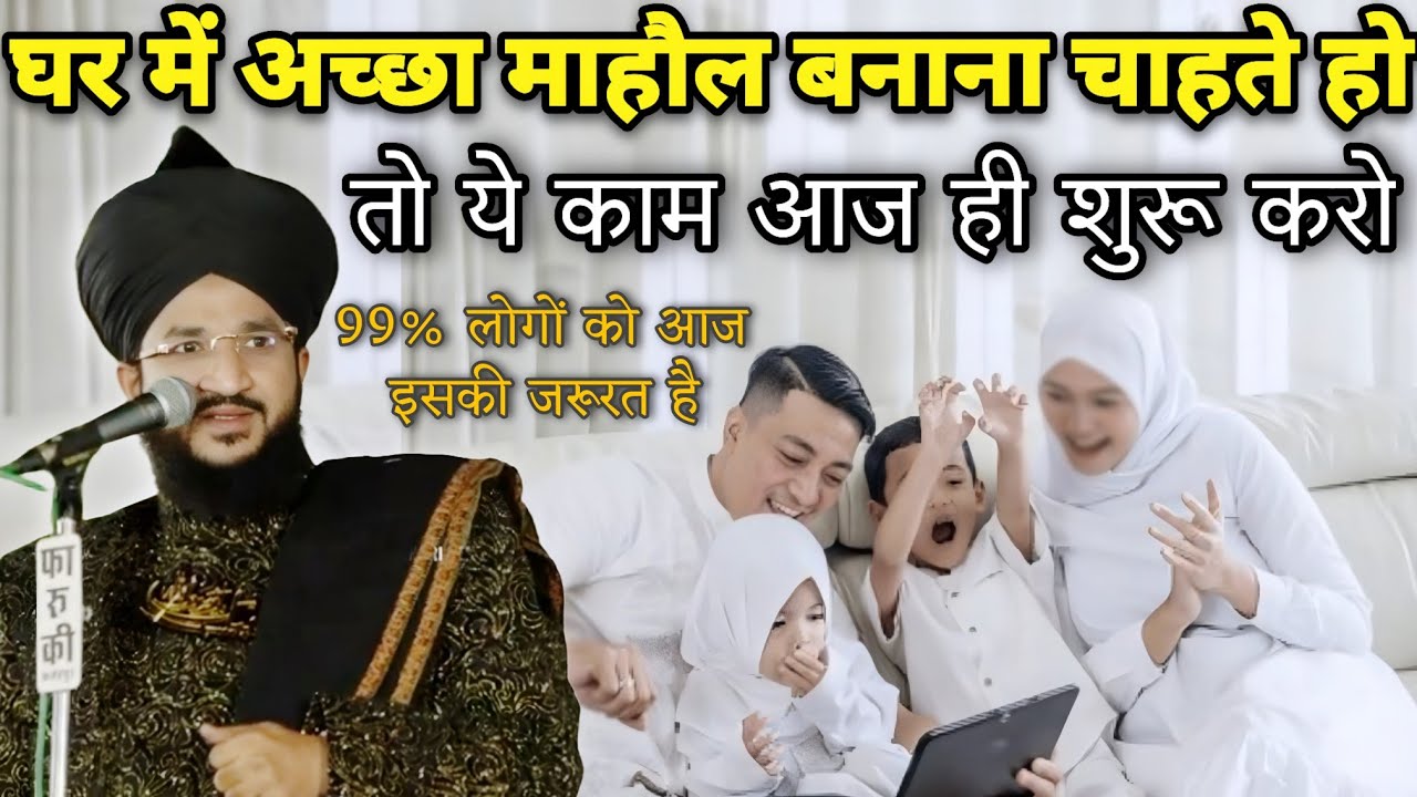 Ghar Me Acha Mahol Banana Chate Ho To Ye Kaam Jarur Karo | Mufti Salman Azhari | New Bayan