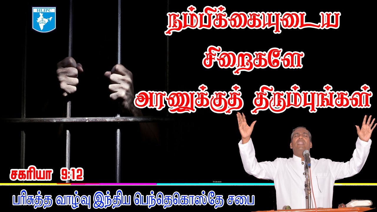நம்பிக்கையுடைய சிறைகளே அரணுக்குத் திரும்புங்கள் Apostle M.P.Justus HLIPC