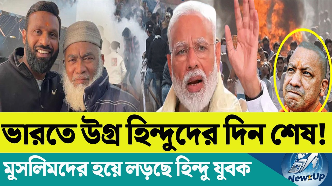 নতুন মাস্টারপ্ল্যান ফাঁস! | মুসলিম বৃদ্ধকে বাঁচাতে লড়লেন হিন্দু যুবক | বাংলাদেশ-ভারত নতুন সম্পর্ক