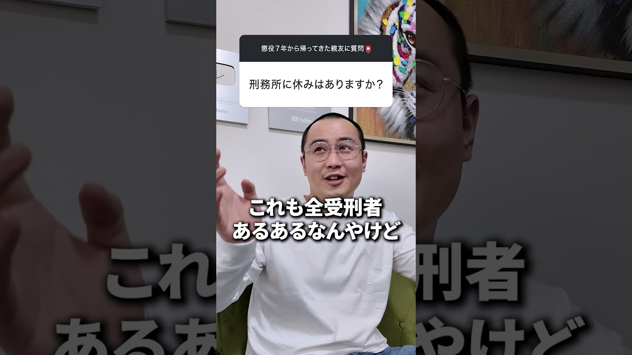 刑務所の中から旅行にいける裏技 #元受刑者600番に質問 #懲役7年から帰ってきた親友を社会復帰させたい