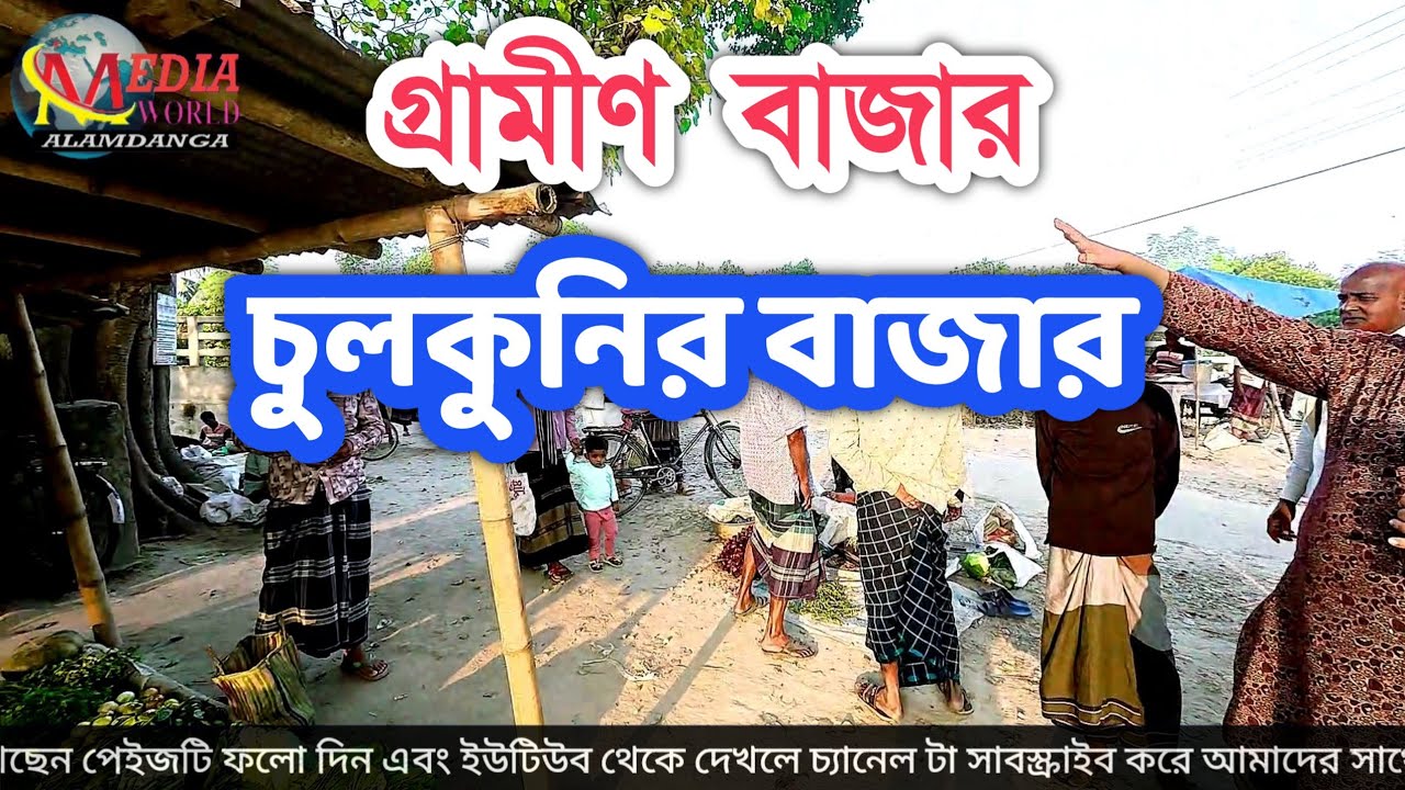 গ্রামীণ বাজার | চুলকুনির বাজার | চুয়াডাঙ্গা জেলার আলমডাঙ্গা উপজেলার ডাউকি ইউনিয়নের চুলকুনির বাজার 
