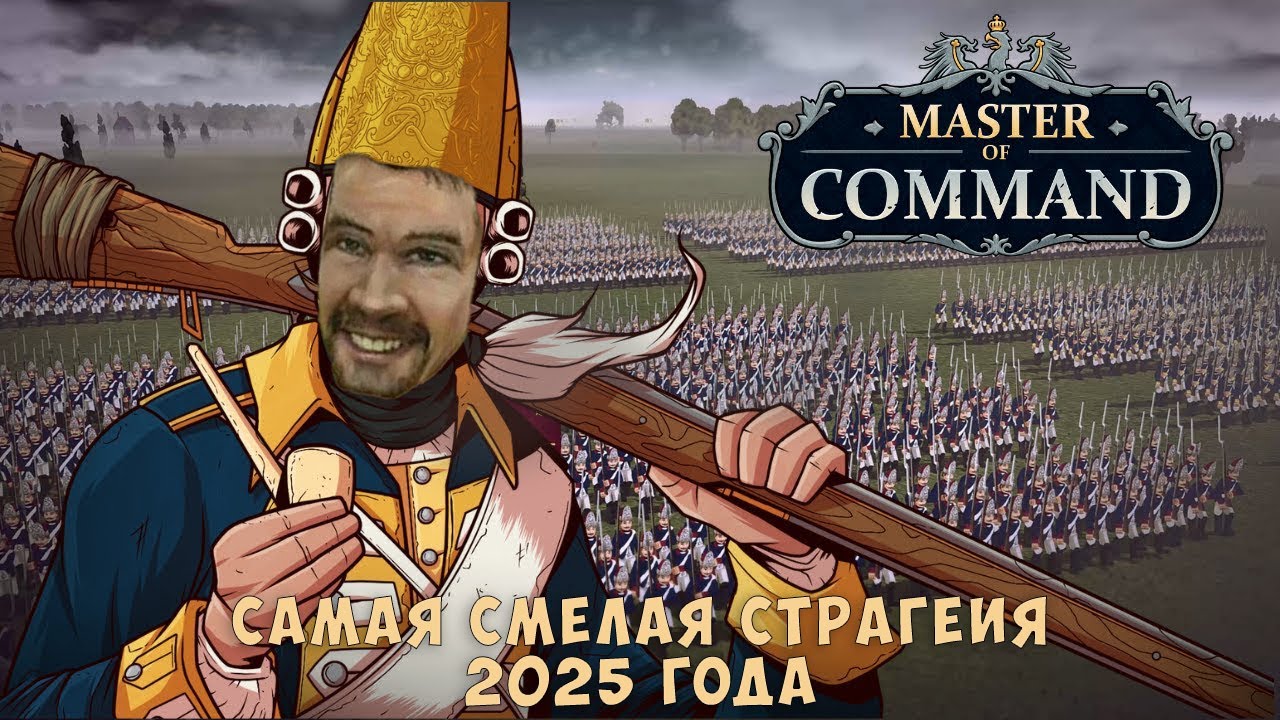 Самая смелая стратегия 2025 года, которую никто не заметил. Поговорим о Master Of Command