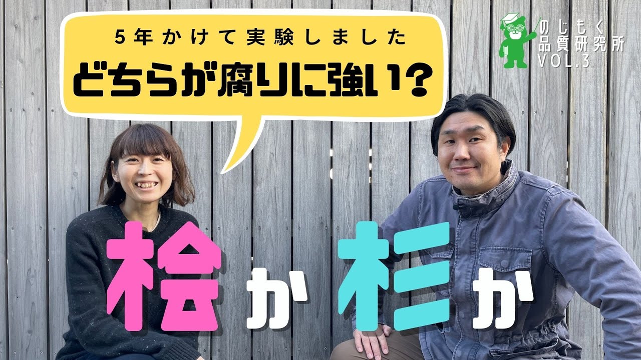 【のじもく品質研究所 #3】桧と杉はどちらが腐りに強いのか 〜5年かけて実験してみました〜