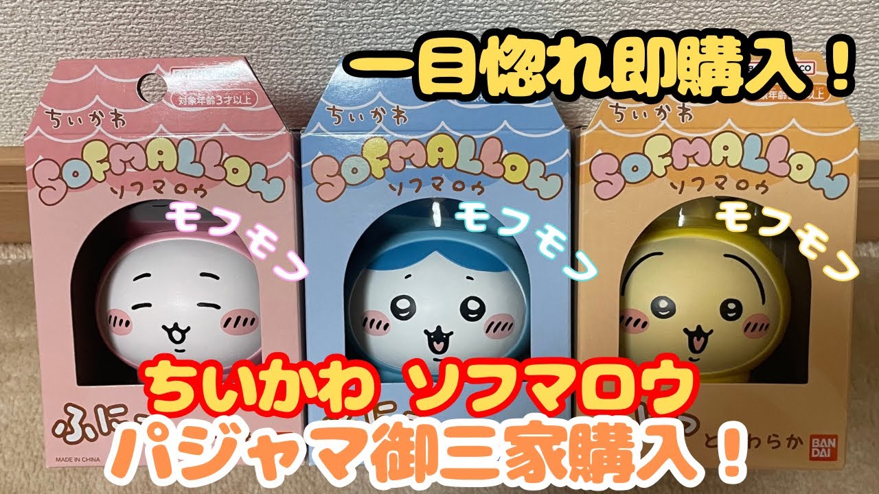 【ちいかわ】一目惚れ？！パジャマソフマロウ、これは買うしかない…！＾＾